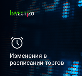 Изменения в расписании торгов