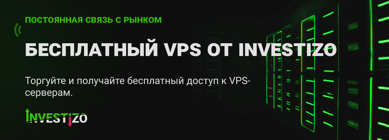 Получите бесплатный VPS для бесперебойной торговли!